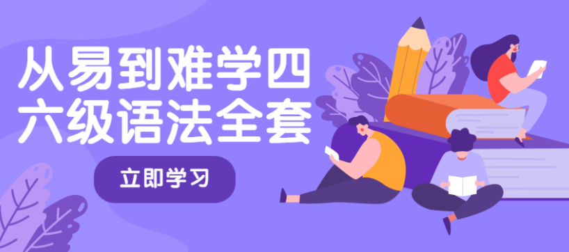 从易到难学四六级语法全套教程
