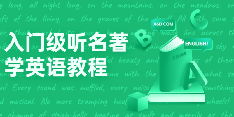 《听名著学英语》系列课程的入门级