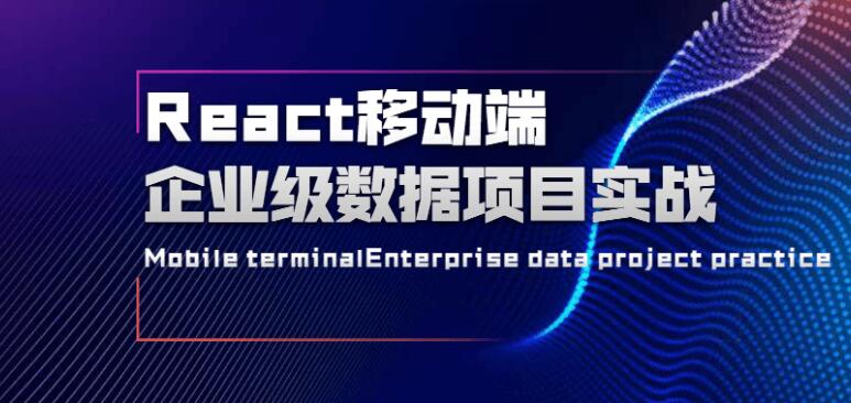 React移动端企业级数据项目实战