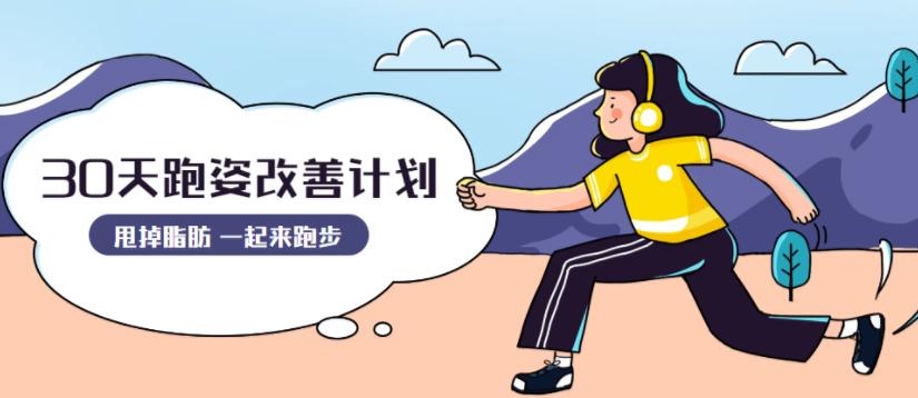 30天运动跑姿改善计划课程