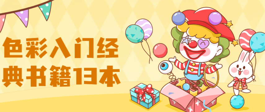 13本色彩入门经典书籍推荐