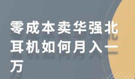 零成本卖华强北耳机如何月入一万,教你在小红书上卖华强北耳机