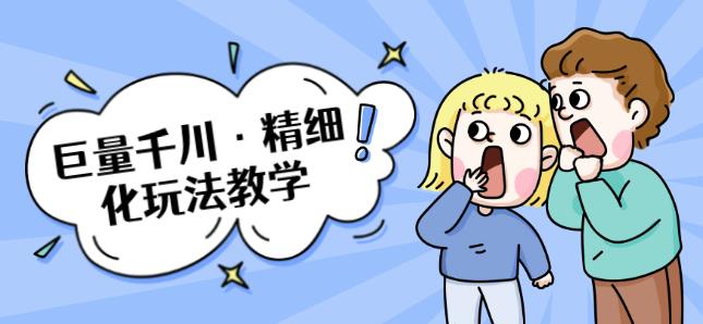巨量千川·精细化玩法教学:玩转抖音小店,快速爆单核心的玩法