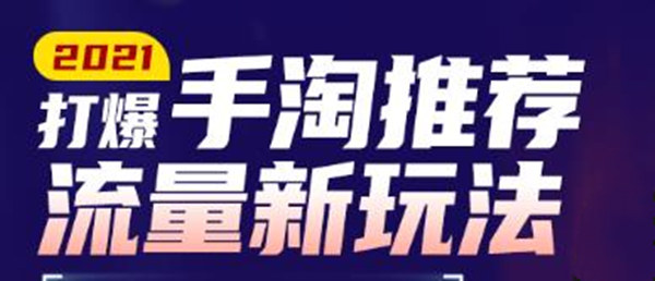 牛气学堂2021打爆手淘推荐流量新玩法,洞悉平台规则变化原理,快速拉升店铺首页流量
