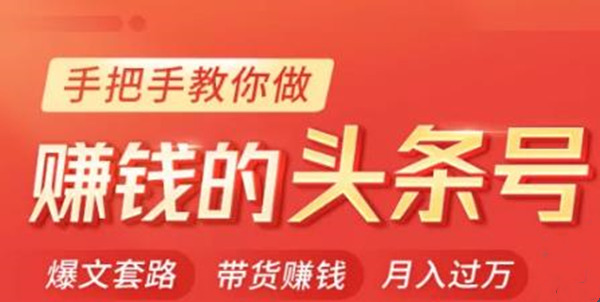 今日头条变现课:手把手教你做赚钱的头条号,轻松月入过万!