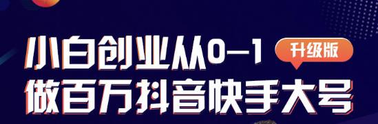 蛋解创业从0-1打造抖音百万账号,爆粉抖音账号打造攻略