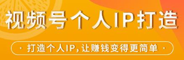 视频号个人IP打造,让赚钱变得更简单,打开财富之门