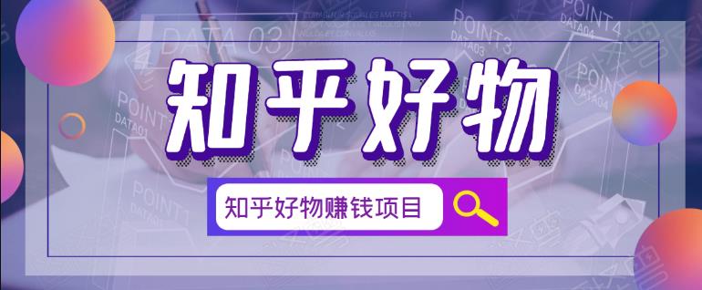 北壹辰·完整的知乎好物赚钱项目,看完即刻上手操作