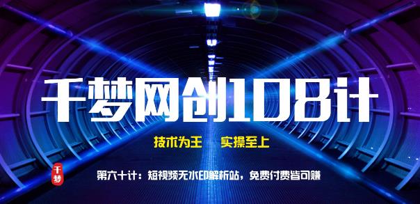 千梦网创108计第60计:短视频无水印解析站,免费付费皆可赚