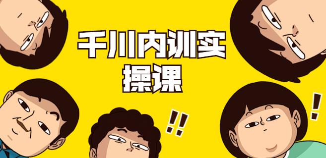 数据哥·千川内训实操课,轻松获取流量,直播带货变现(视频-无水印)