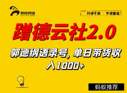 聚蚁思维蹭德云社赚钱2.0,郭德纲语录号,单日带货收入1000