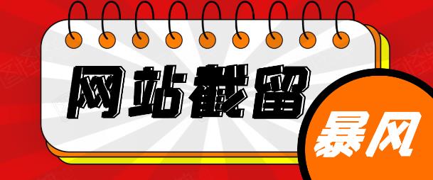 网站截流项目:自动化快速、长久赚钱,实战3天即可躺赚400 每天