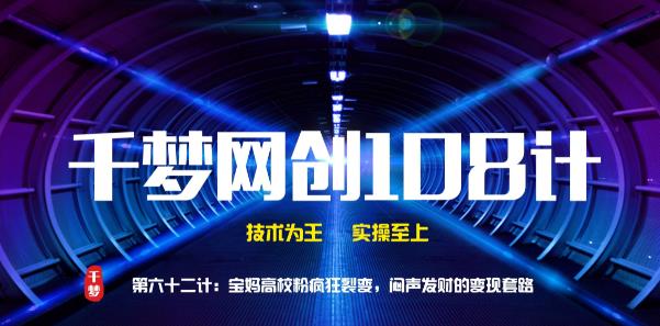 千梦网创108计第62计:宝妈高校粉疯狂裂变,闷声发财的变现套路