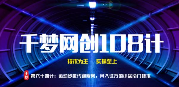 千梦网创108计第64计:运动步数代跑服务,月入过万的小众冷门技术