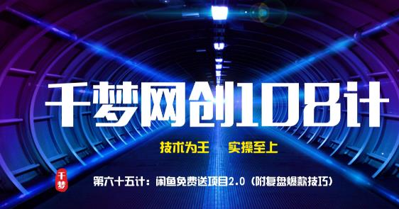 千梦网创108计第65计:闲鱼免费送项目2.0(附复盘爆款技巧)