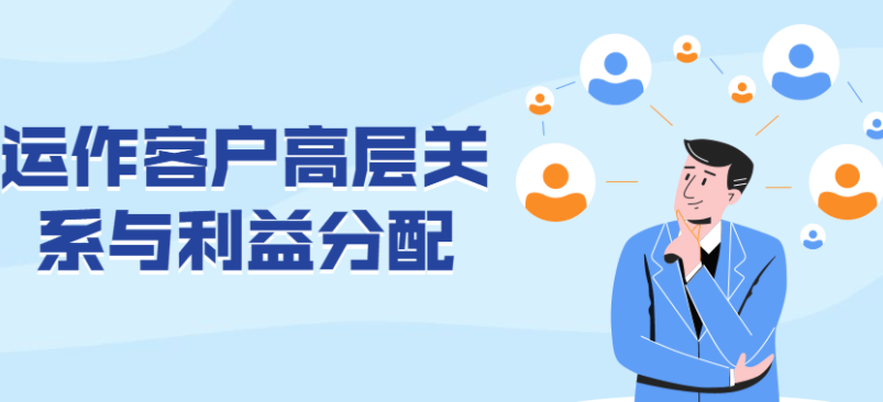运作客户高层关系与利益分配视频讲座