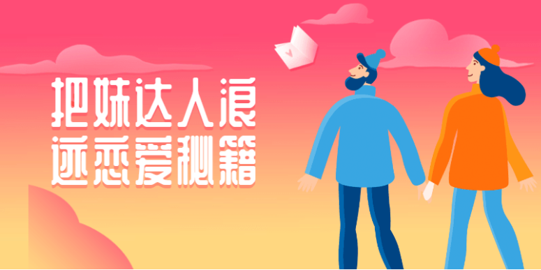 把妹达人浪迹恋爱秘籍教程