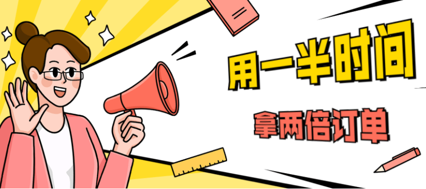 销售技巧:用一半时间拿两倍订单教程