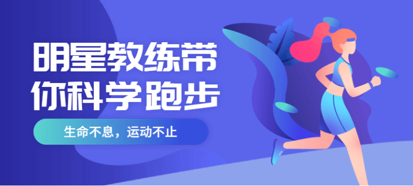 明星教练带你科学跑步