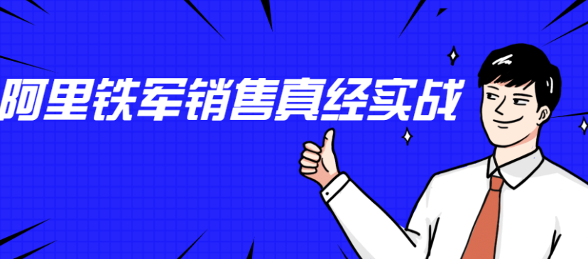 李立恒 《阿里铁军销售真经》月入百万的销售冠军10年实战