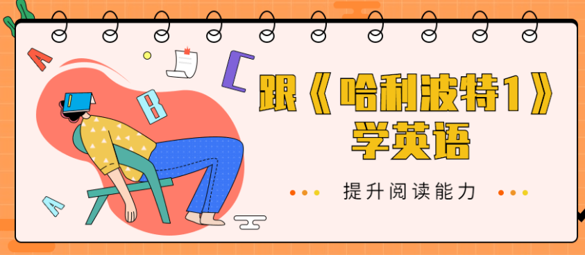 跟《哈利波特1》学英语课程