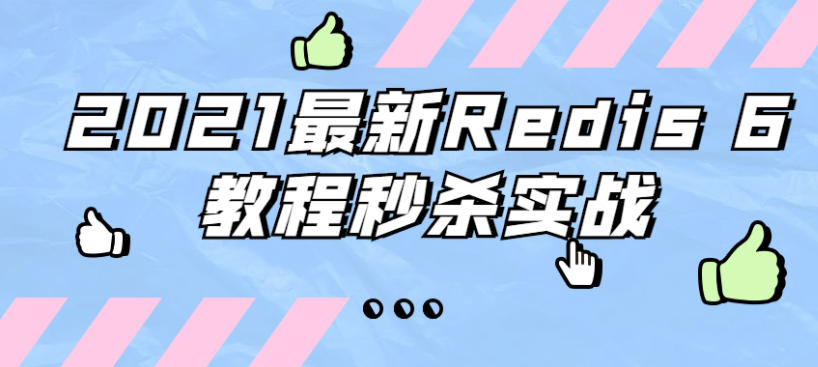 2021最新Redis 6教程秒杀实战