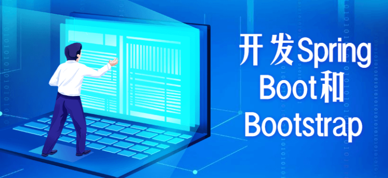 开发Spring Boot和Bootstrap教程