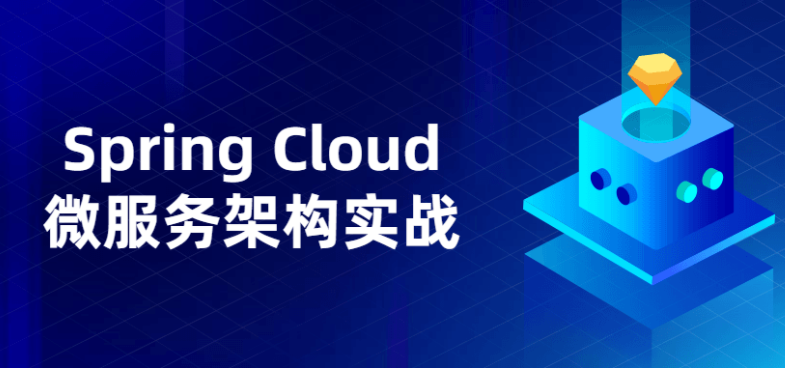 Spring Cloud微服务架构实战教程