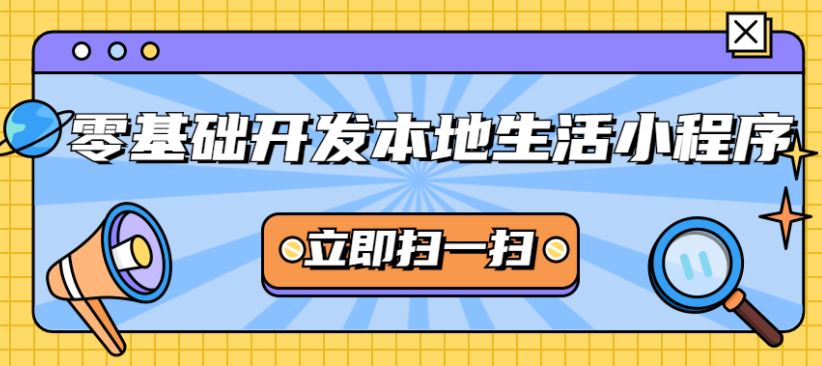 零基础开发本地生活小程序课程