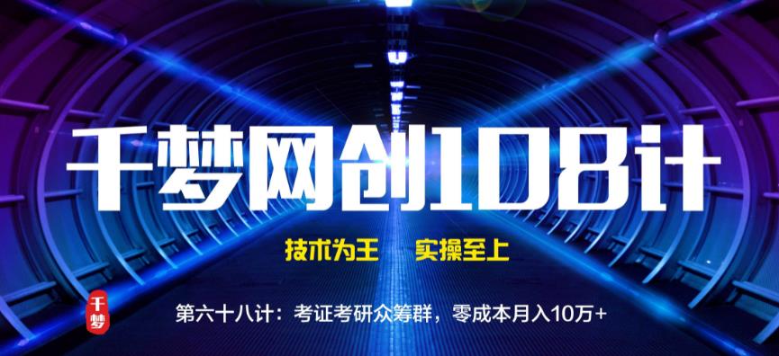 千梦网创108计第68计:考证考研众筹群,零成本月入10万