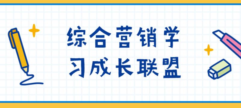 综合营销学习成长联盟[精品课程]