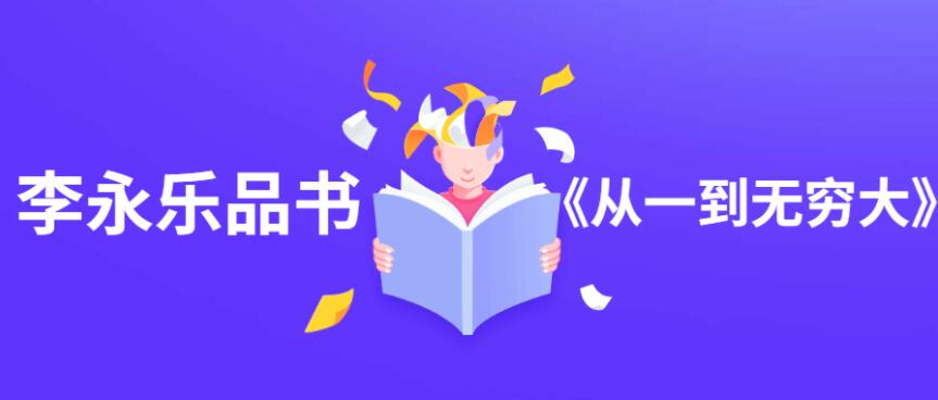 从一到无穷大