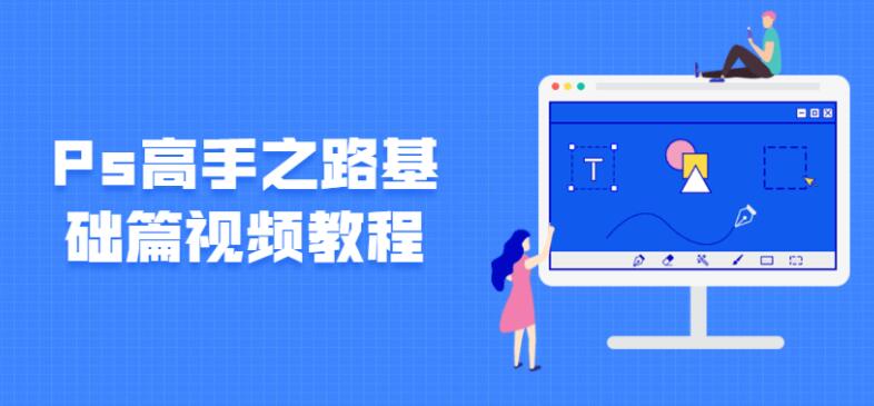 Ps高手之路基础篇视频教程