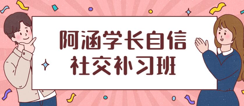 社交补习班《阿涵学长自信社交课》