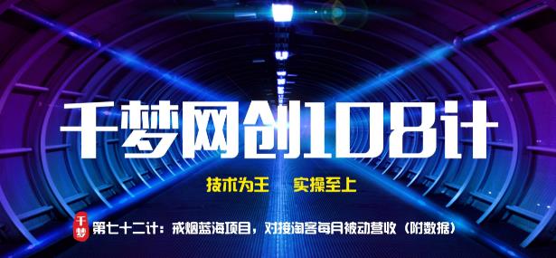 千梦网创108计第72计:戒烟蓝海项目,对接淘客被动营收(附数据)