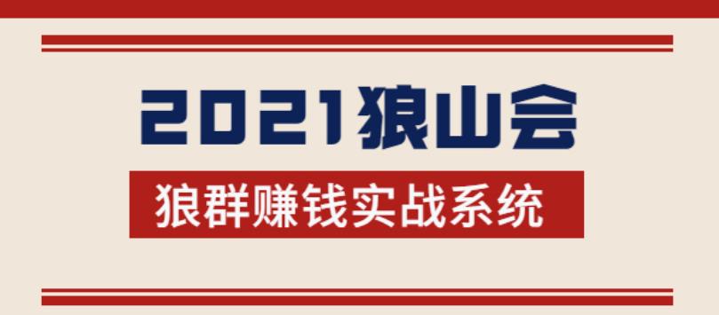 2021狼山会狼群赚钱实战系统：让你步步为营，直达胜利终点的赚钱必备