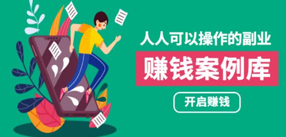 人人可操作的副业:帮你快速赚钱的实战案例方法,简单操作月入五万