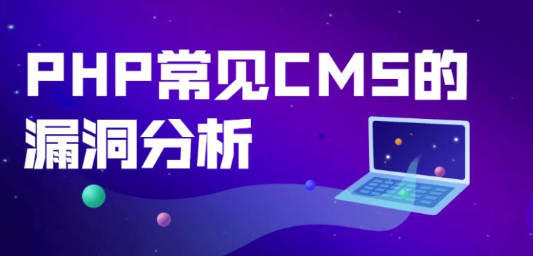 PHP常见CMS的漏洞分析学习课程[完结]