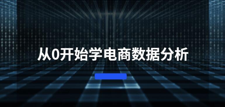 从0开始学电商数据分析教程