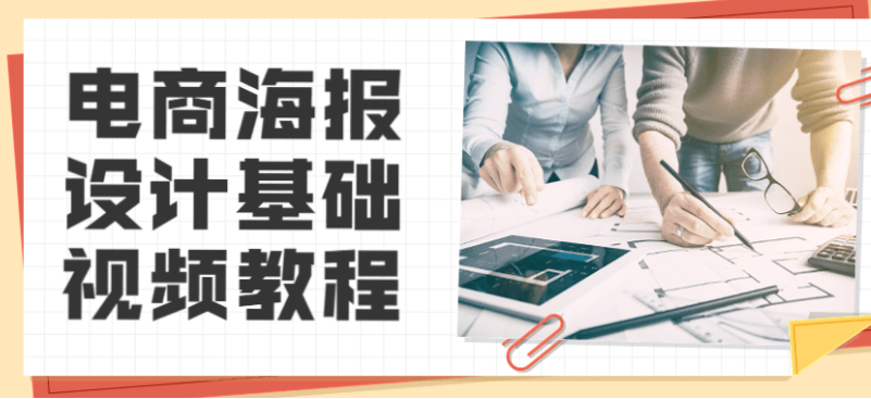 电商海报设计基础视频教程