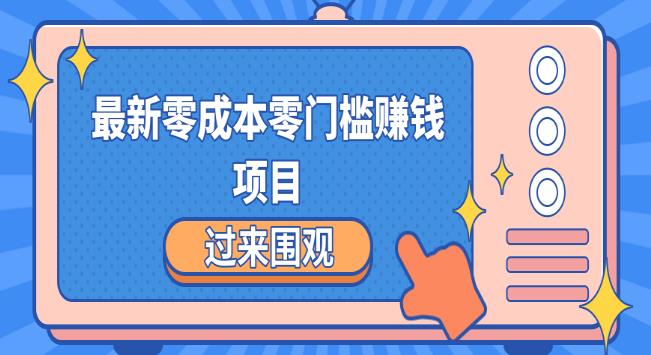 最新零成本零门槛赚钱项目,简单操作月赚2000-5000
