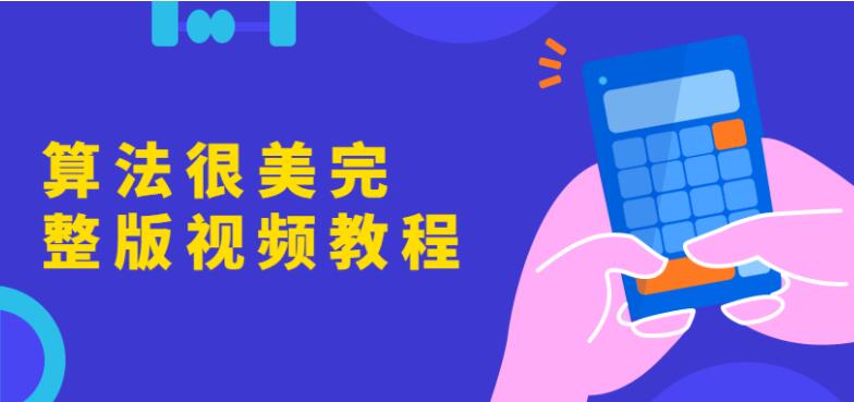 算法很美完整版视频教程
