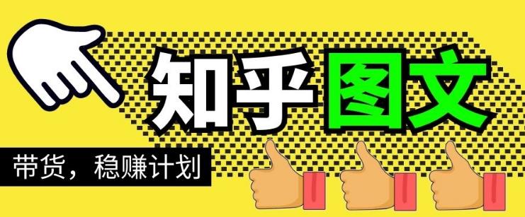 当猩学堂·知乎图文带货稳赚计划,0成本操作,小白也可以一个月几千【无水印】