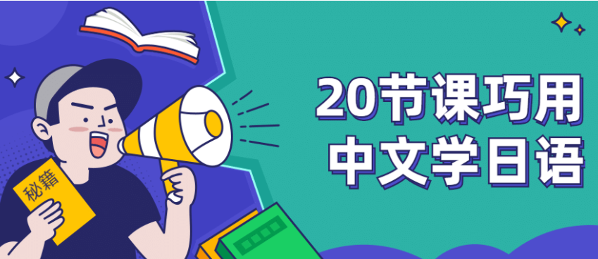 20节课带你零基础入门日语