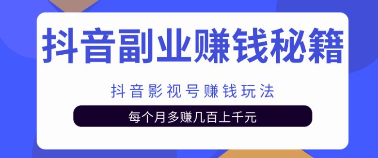 抖音副业赚钱秘籍之抖音影视号赚钱玩法,每个月多赚几百上千元
