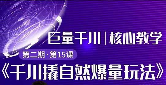 三叔千川第2期精品课程:巨量千川撬自然爆量玩法,极速推广搭配专业推广的快速爆单