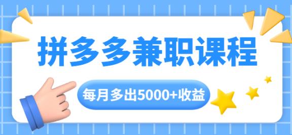 拼多多兼职课程,每天操作2小时,每月多出5000 收益,手机操作即可!