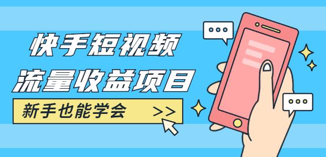 快手短视频流量收益项目:手把手教你找素材剪辑短视频制作,新手也能学会