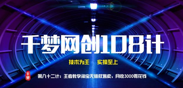 千梦网创108计第82计:王者教学淘宝无版权售卖,月收3000零花钱