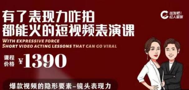 有了表现力咋拍都能火的短视频表演课,短视频爆款必备价值1390元